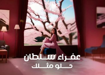 عفراء سلطان تصدر أغنيتها الجديدة حلو مثلك