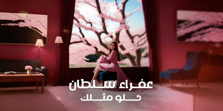 عفراء سلطان تصدر أغنيتها الجديدة حلو مثلك 1 عفراء سلطان تصدر أغنيتها الجديدة حلو مثلك