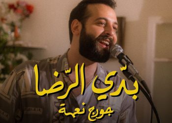 جورج نعمة يعود الى الماضي الجميل في كليب بدي الرضا