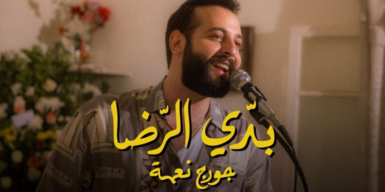 جورج نعمة يعود الى الماضي الجميل في كليب بدي الرضا 1 جورج نعمة يعود الى الماضي الجميل في كليب بدي الرضا