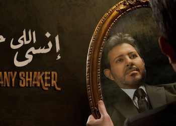 هاني شاكر يطرح أغنيته الجديدة انسى اللي خان