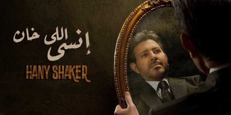 هاني شاكر يطرح أغنيته الجديدة انسى اللي خان