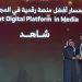 شاهد تفوز بجائزة أفضل منصة رقمية في المجال الإعلامي من المنتدى السعودي للإعلام 10 شاهد تفوز بجائزة أفضل منصة رقمية في المجال الإعلامي من المنتدى السعودي للإعلام