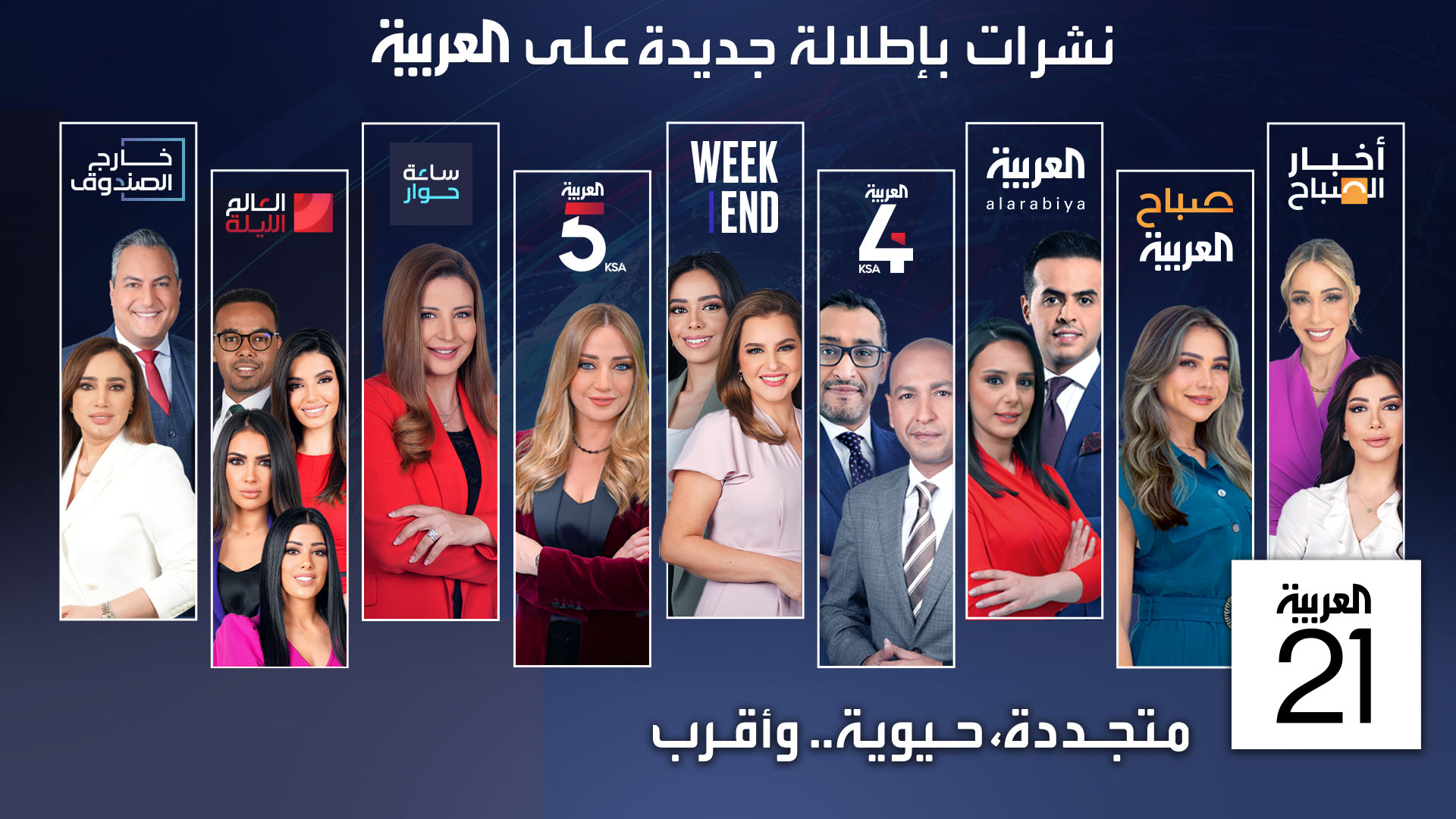 1 AL ARABIYA برامج العربية بعيدها الـ21