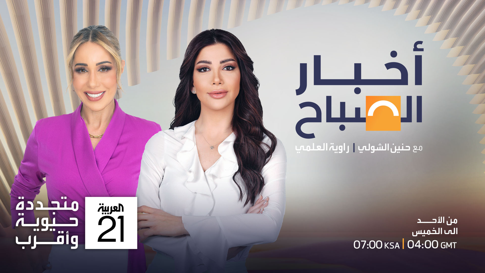 3 AL ARABIYA أخبار الصباح