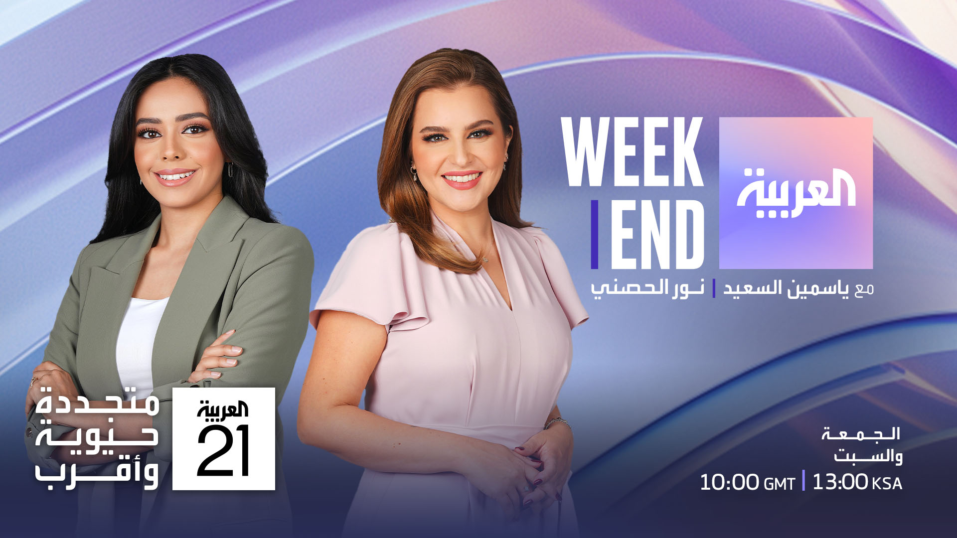 5 AL ARABIYA العربية WEEKEND