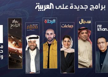 العربية في عيدها الـ21.. أفكار وبرامج مبتكرة وجديدة