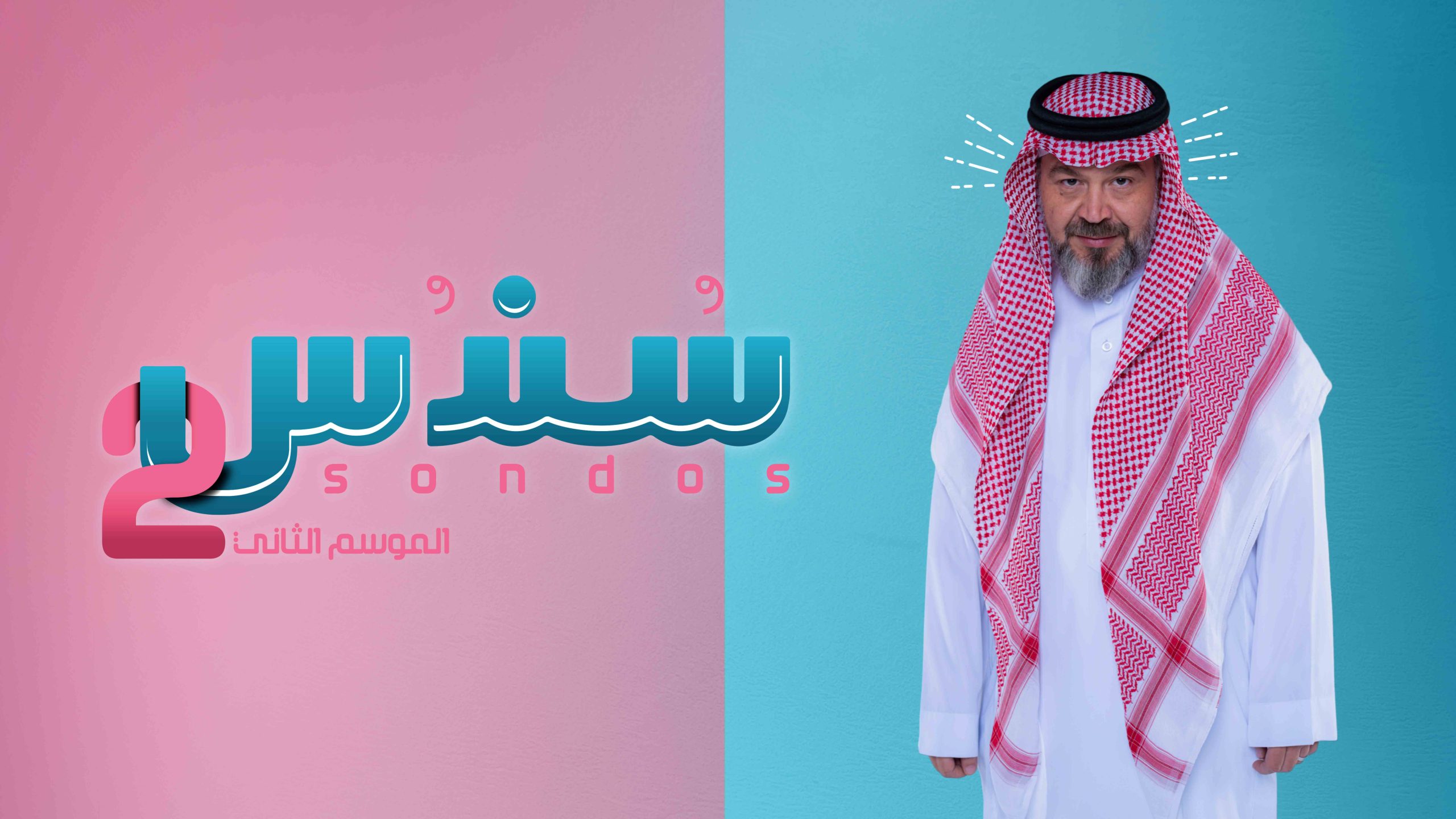10 MBC1 Shahid سندس 2 رياض الصالحاني scaled