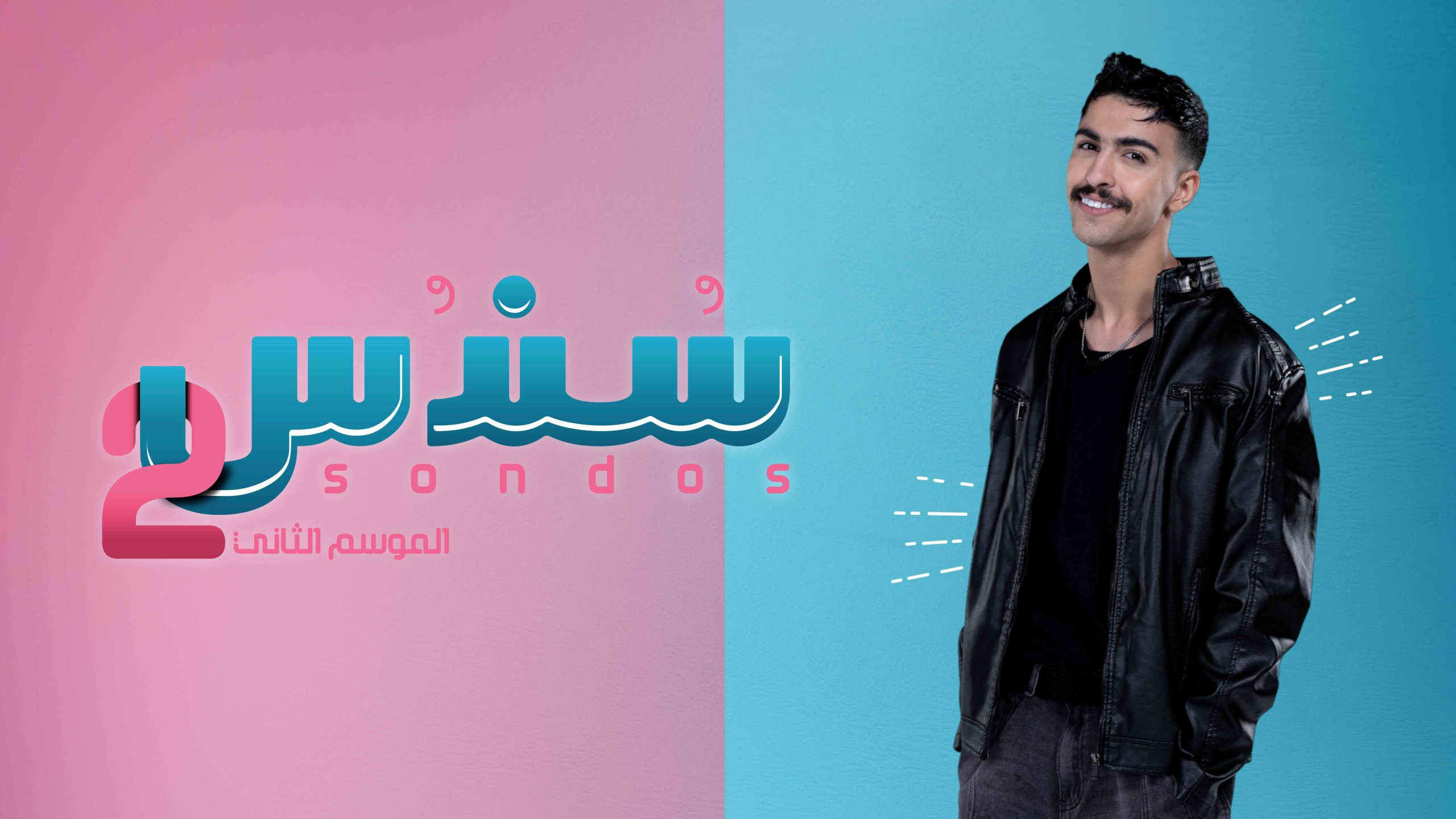 7 MBC1 Shahid سندس 2 عبدالرحمن النافع scaled