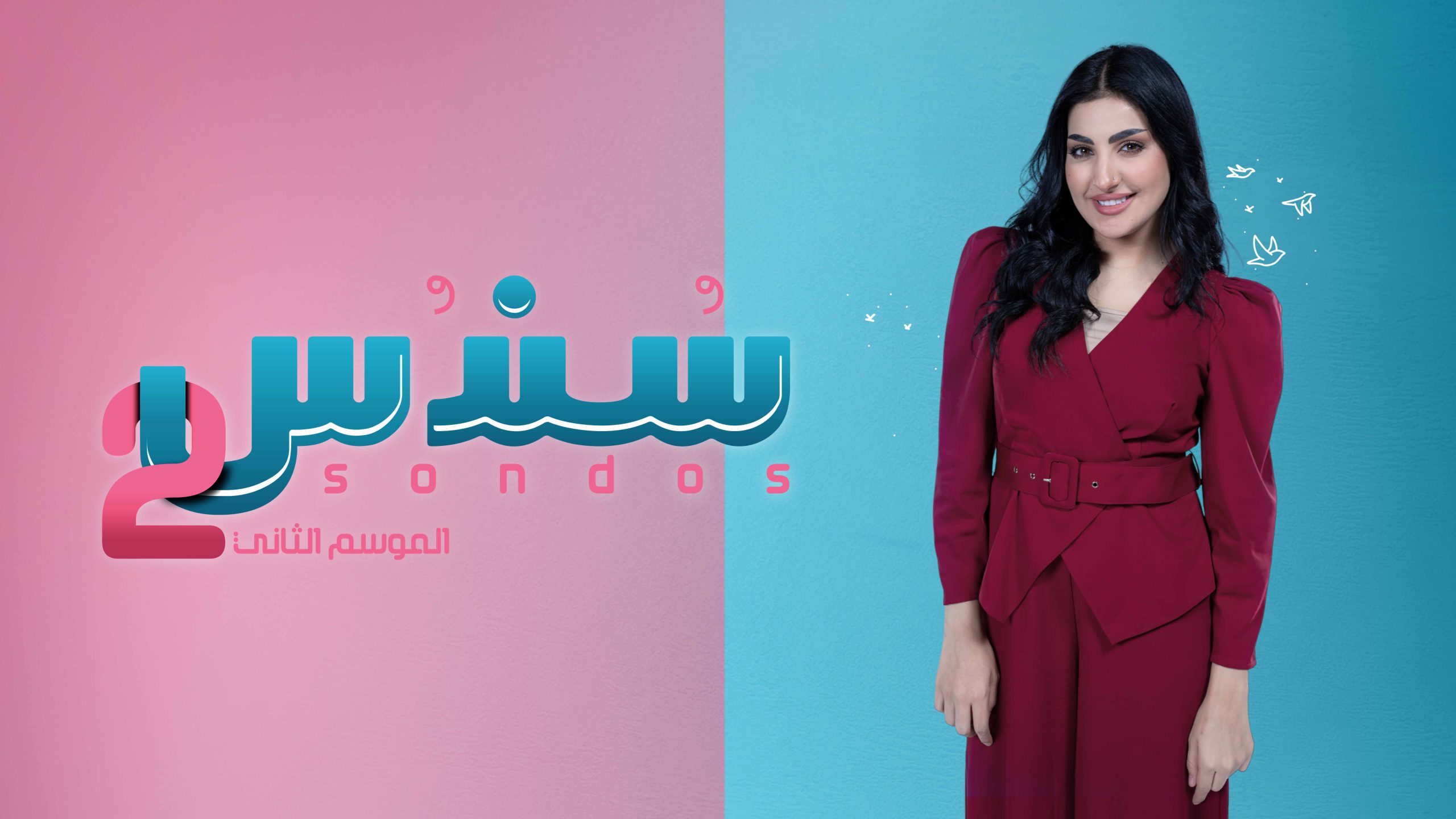 9 MBC1 Shahid سندس 2 حنين زياد scaled