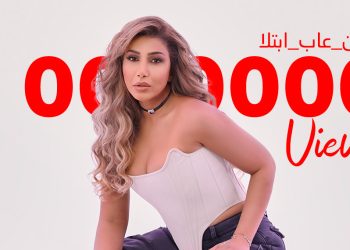أروى تحصد الملايين بجديدها من عاب ابتلا