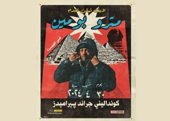 حفل مميز للنجم العالمي ميترو بومين في القاهرة بهذا الموعد