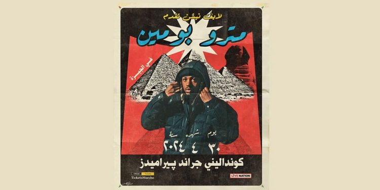 حفل مميز للنجم العالمي ميترو بومين في القاهرة بهذا الموعد