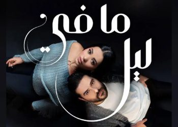 ناصيف زيتون ورحمة رياض يصدران أغنية ما في ليل