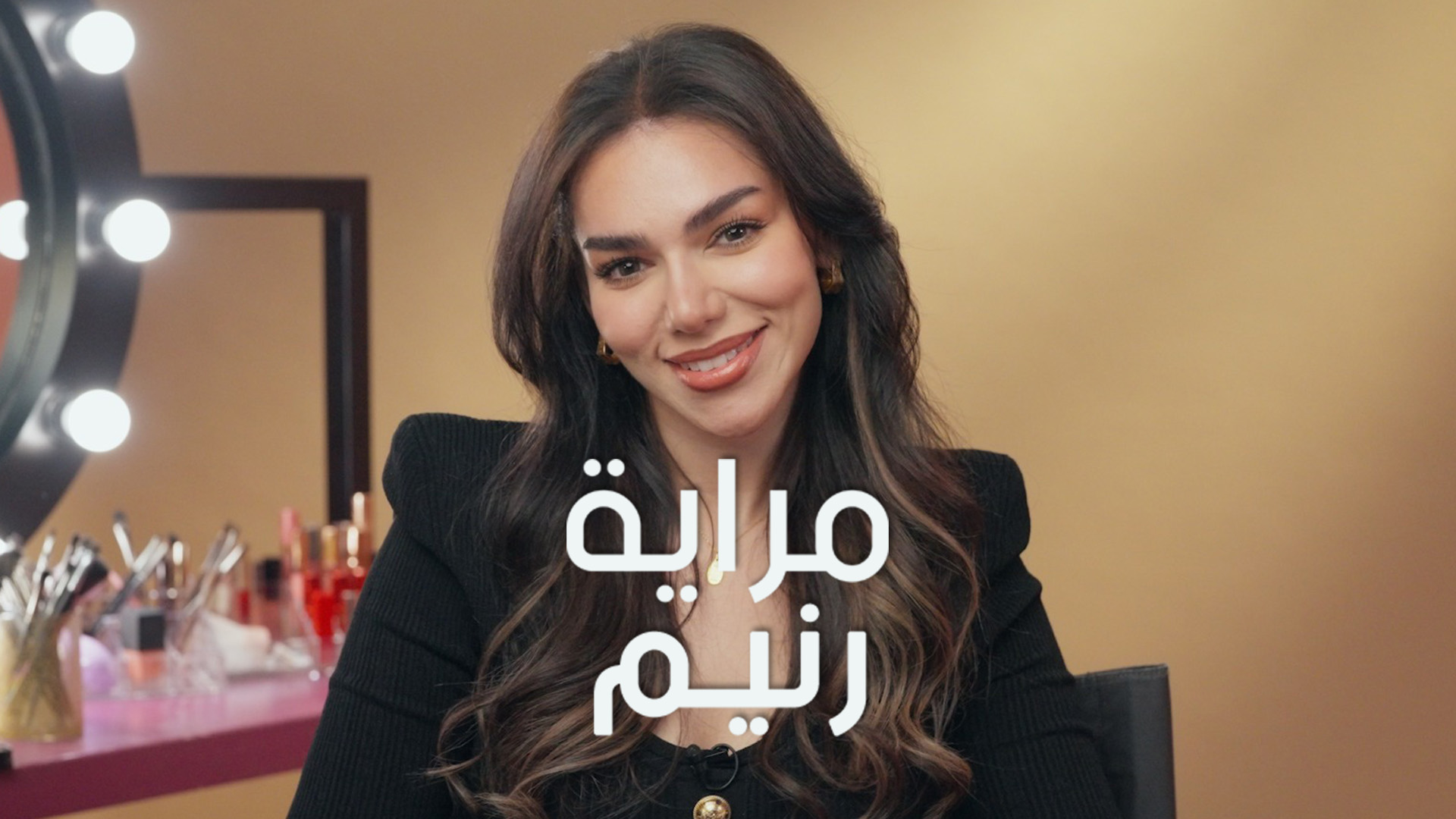 Al Thaqafiyah مراية رنيم