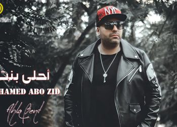 محمد أبو زيد يطرح جديده أحلى بنت