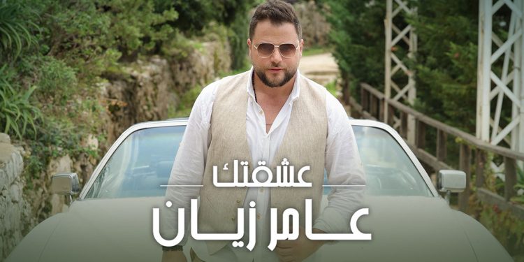 عامر زيان يصدر جديد عشقتك وظهور خاص لإبنه