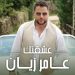 عامر زيان يصدر جديد عشقتك وظهور خاص لإبنه 9 عامر زيان يصدر جديد عشقتك وظهور خاص لإبنه