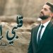 فادي فتال يطلق جديده قلبي إلك