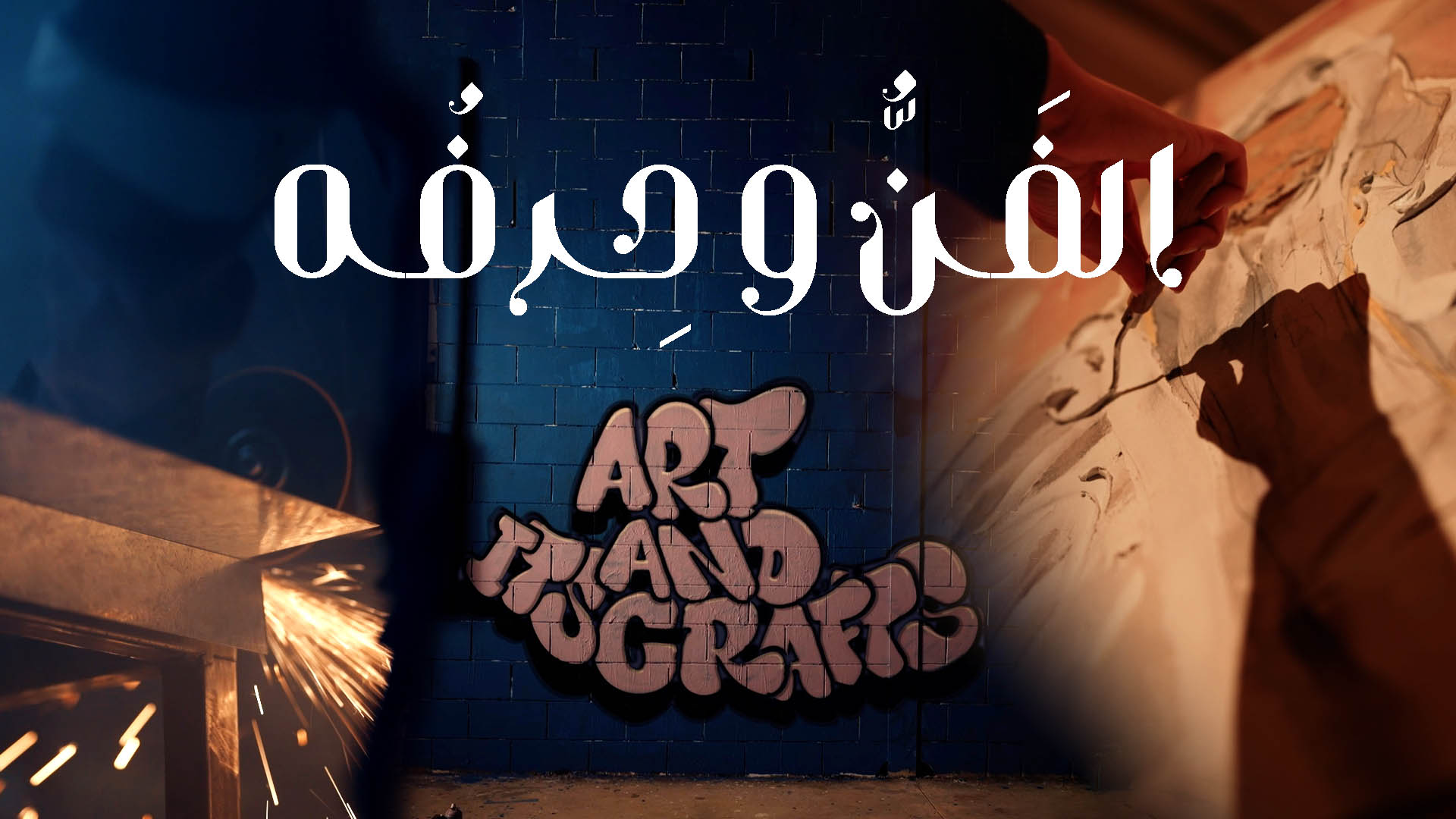 قناة الثقافية الفن وحرفه