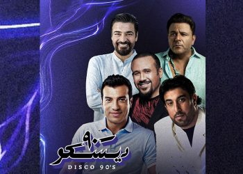 حفل ديسكو 90 يجمع نجوم التسعينيات في بيروت