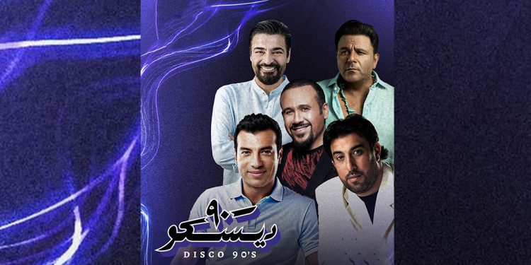 حفل ديسكو 90 يجمع نجوم التسعينيات في بيروت