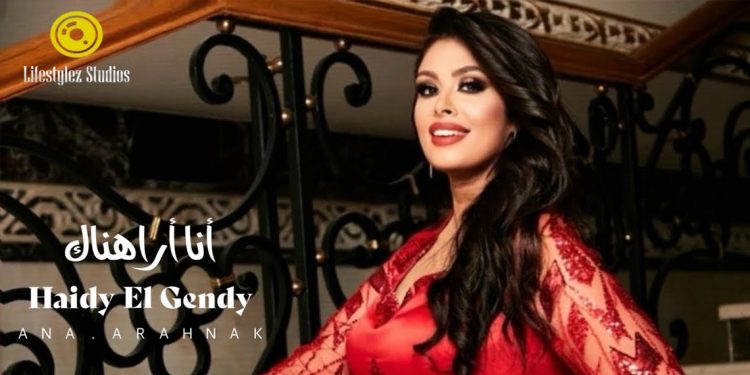 هايدي الجندي تطرح أغنيتها الجديدة أنا أراهناك 1 هايدي الجندي تطرح أغنيتها الجديدة أنا أراهناك