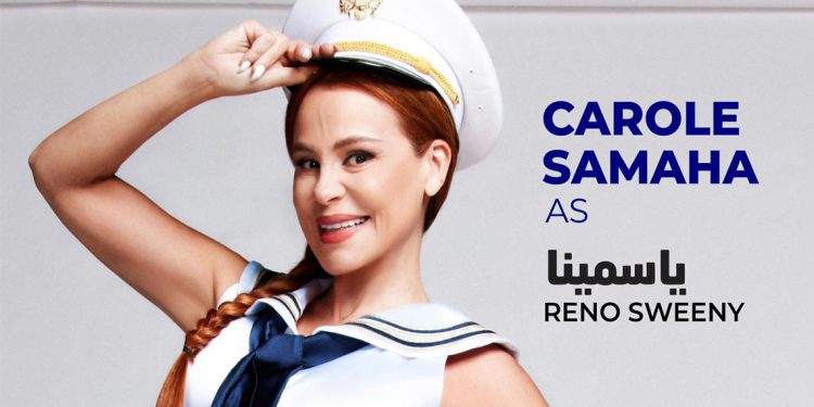 كارول سماحة تعود للمسرح الغنائي وهذه هي التفاصيل