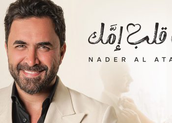 نادر الأتات يفاجئ جمهوره بموضوع أغنيته الجديدة