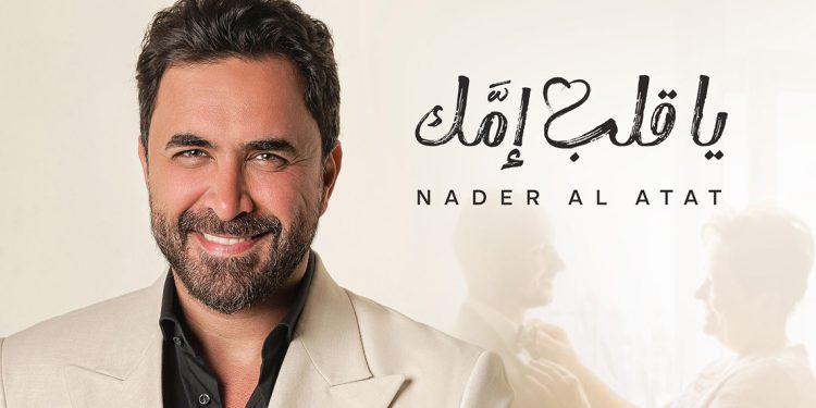 نادر الأتات يفاجئ جمهوره بموضوع أغنيته الجديدة