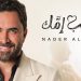 نادر الأتات يفاجئ جمهوره بموضوع أغنيته الجديدة 8 نادر الأتات يفاجئ جمهوره بموضوع أغنيته الجديدة