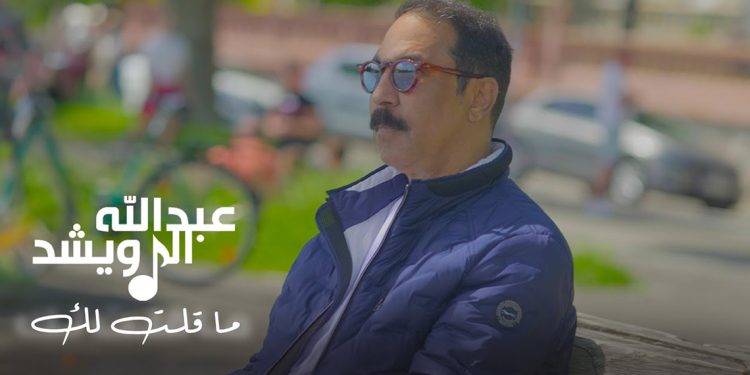 عبدالله الرويشد يطلق أغنيته الجديدة ما قلت ليك 1 عبدالله الرويشد يطلق أغنيته الجديدة ما قلت ليك