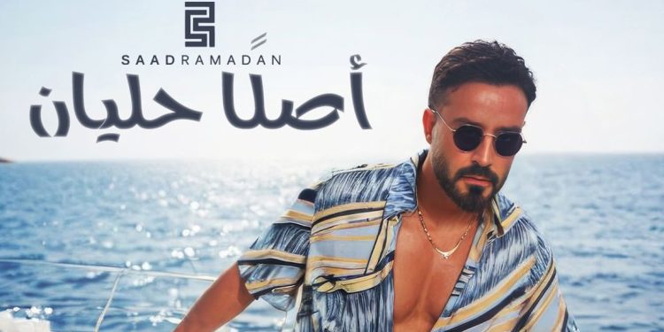 سعد رمضان يدخل عالم الذكاء الاصطناعي في جديده أصلًا حليان