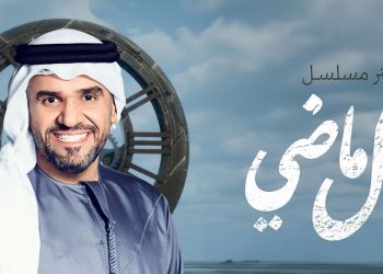 حسين الجسمي يعود لأغاني المسلسلات بفعل ماضي