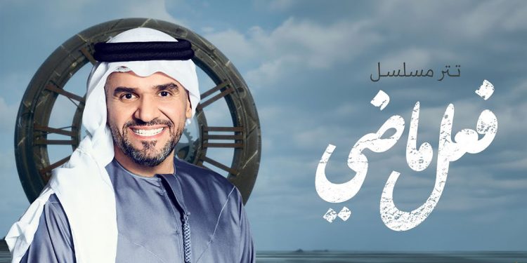 حسين الجسمي يعود لأغاني المسلسلات بفعل ماضي