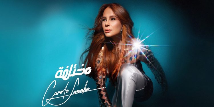 كارول سماحة تشوق جمهورها لألبومها الجديد مختلفة