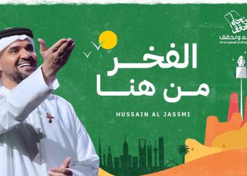 حسين الجسمي يهدي السعودية أغنية الفخر من هنا في اليوم الوطني