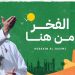 حسين الجسمي يهدي السعودية أغنية الفخر من هنا في اليوم الوطني