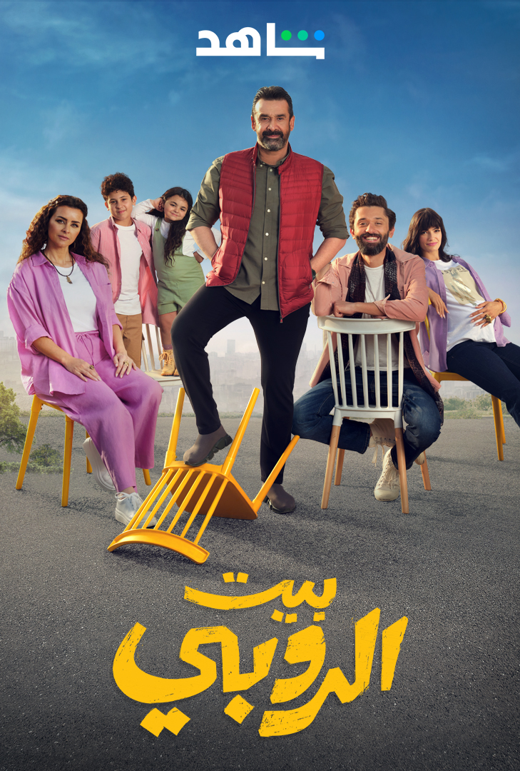 SHAHID بيت الروبي