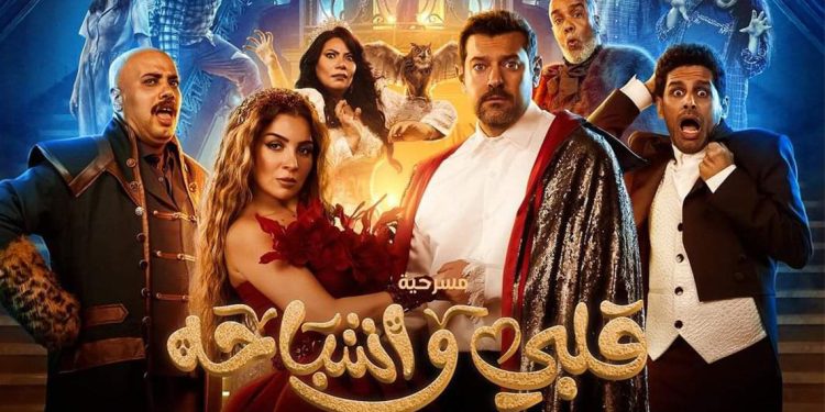 عمرو يوسف ومي عز الدين يجتمعان بمسرحية قلبي وأشباحه في موسم الرياض 1 عمرو يوسف ومي عز الدين يجتمعان بمسرحية قلبي وأشباحه في موسم الرياض