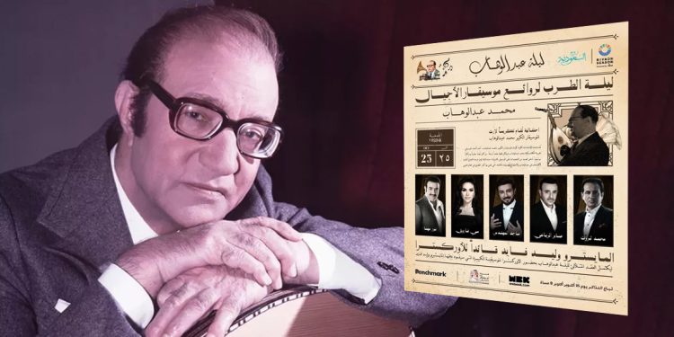 تكريم لموسيقار الأجيال محمد عبدالوهاب في موسم الرياض مع أشهر النجوم 1 تكريم لموسيقار الأجيال محمد عبدالوهاب في موسم الرياض مع أشهر النجوم