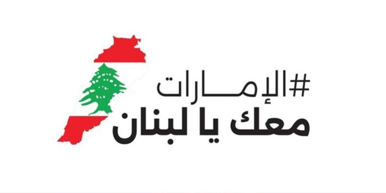 انطلاق حملة الإمارات معك يا لبنان بمشاركة عدد كبير من المتطوعين 1 انطلاق حملة الإمارات معك يا لبنان بمشاركة عدد كبير من المتطوعين