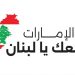 انطلاق حملة الإمارات معك يا لبنان بمشاركة عدد كبير من المتطوعين 8 انطلاق حملة الإمارات معك يا لبنان بمشاركة عدد كبير من المتطوعين