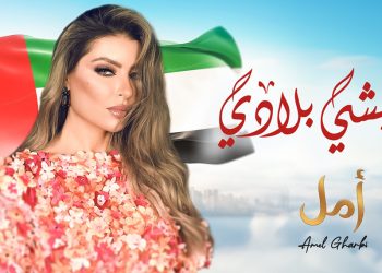 أمل غربي تهدي الإمارات أغنية عيشي بلادي في اليوم الوطني