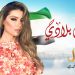 أمل غربي تهدي الإمارات أغنية عيشي بلادي في اليوم الوطني 8 أمل غربي تهدي الإمارات أغنية عيشي بلادي في اليوم الوطني