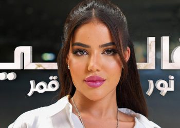 نجمة The Voice Kids نور قمر تتطلق أغنيتها الجديدة غالي مع بلاتينوم ريكوردز