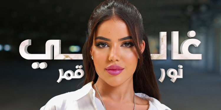 نجمة The Voice Kids نور قمر تطلق أغنيتها الجديدة غالي مع بلاتينوم ريكوردز 1 نجمة The Voice Kids نور قمر تتطلق أغنيتها الجديدة غالي مع بلاتينوم ريكوردز