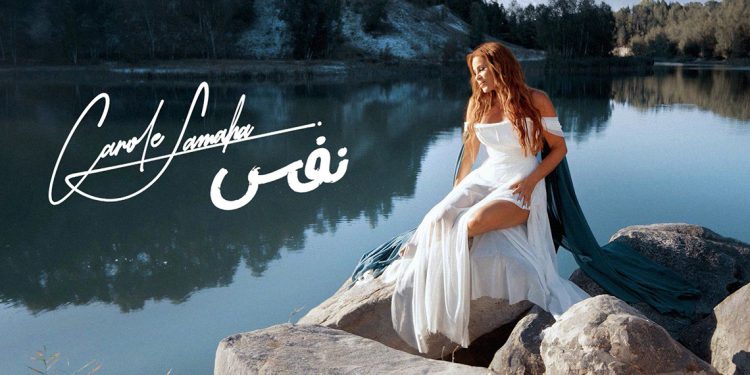 كارول سماحة تطرح فيديو كليب نفس