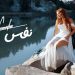 كارول سماحة تطرح فيديو كليب نفس 8 كارول سماحة تطرح فيديو كليب نفس