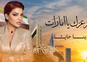 دينا حايك تصدر دايم عزك يا امارات في اليوم الوطني